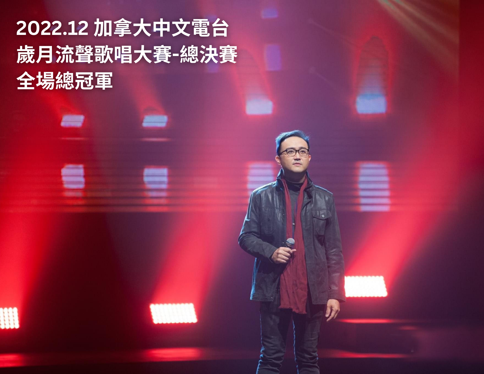 冠軍舞台實戰經驗